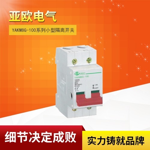 YAKM8G-100系列小型隔離開關